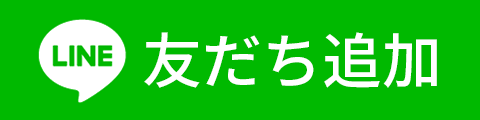 公式LINEのお友達追加はこちら